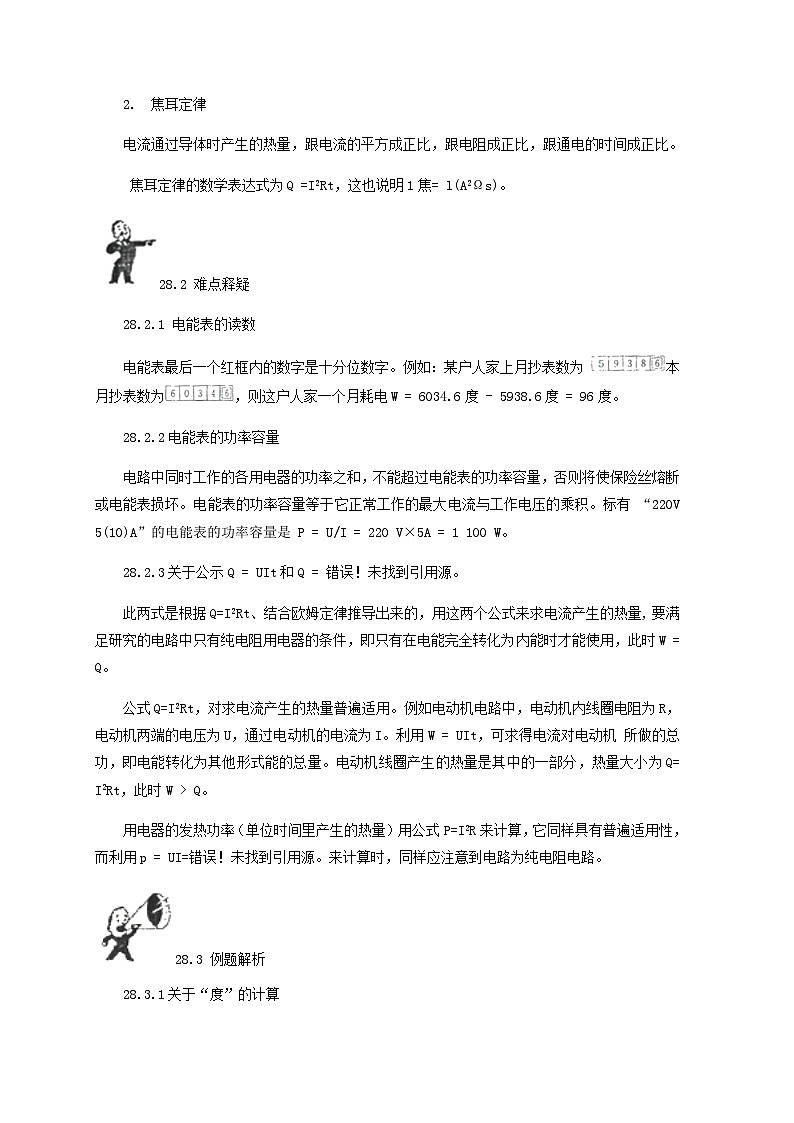 中考物理基础篇第28讲电能表焦耳定律附强化训练题02