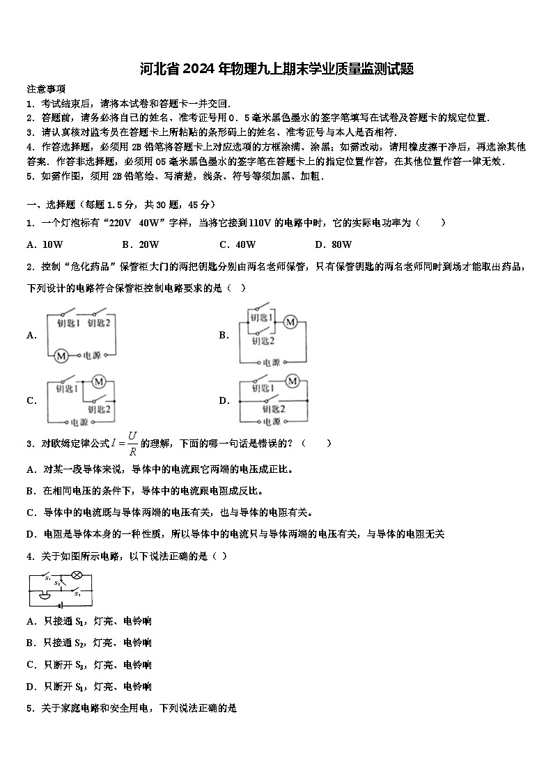 河北省2024年物理九上期末学业质量监测试题第1页