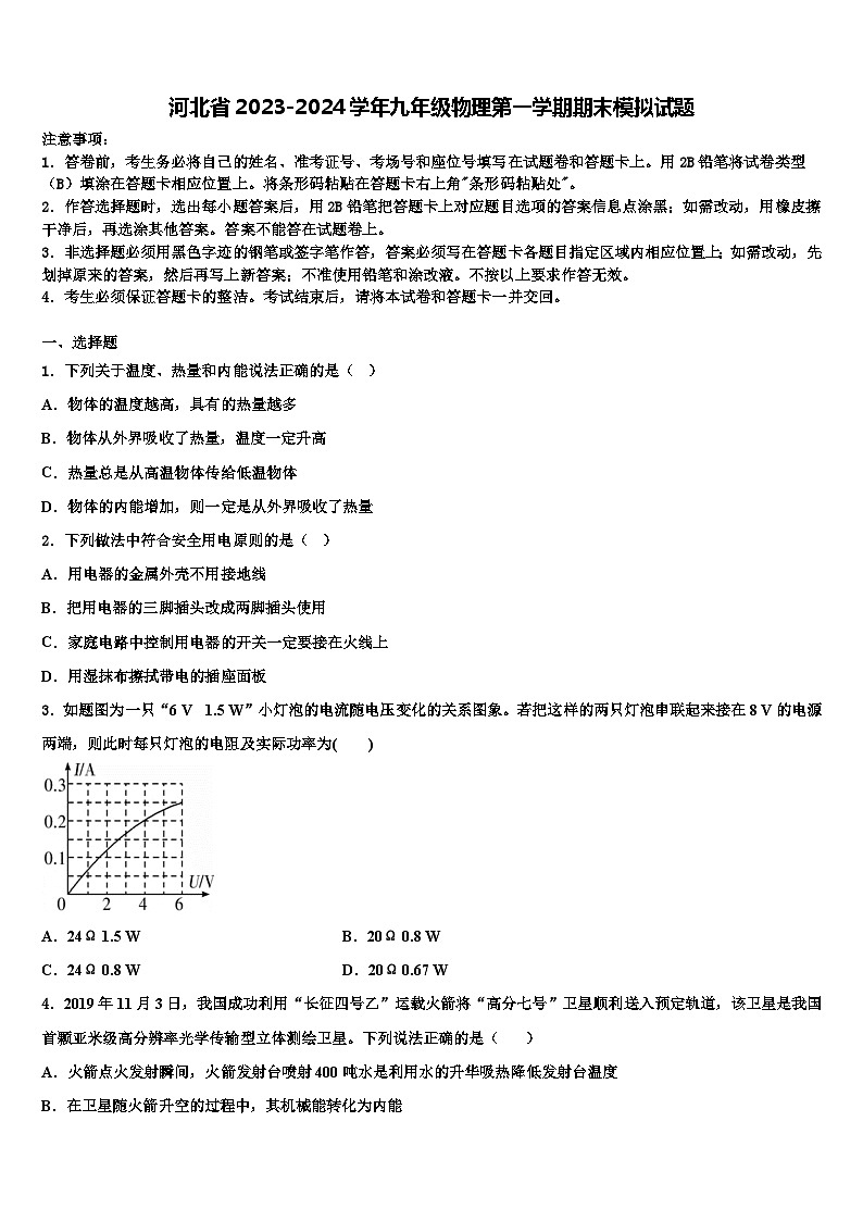 河北省2023-2024学年九年级物理第一学期期末模拟试题01