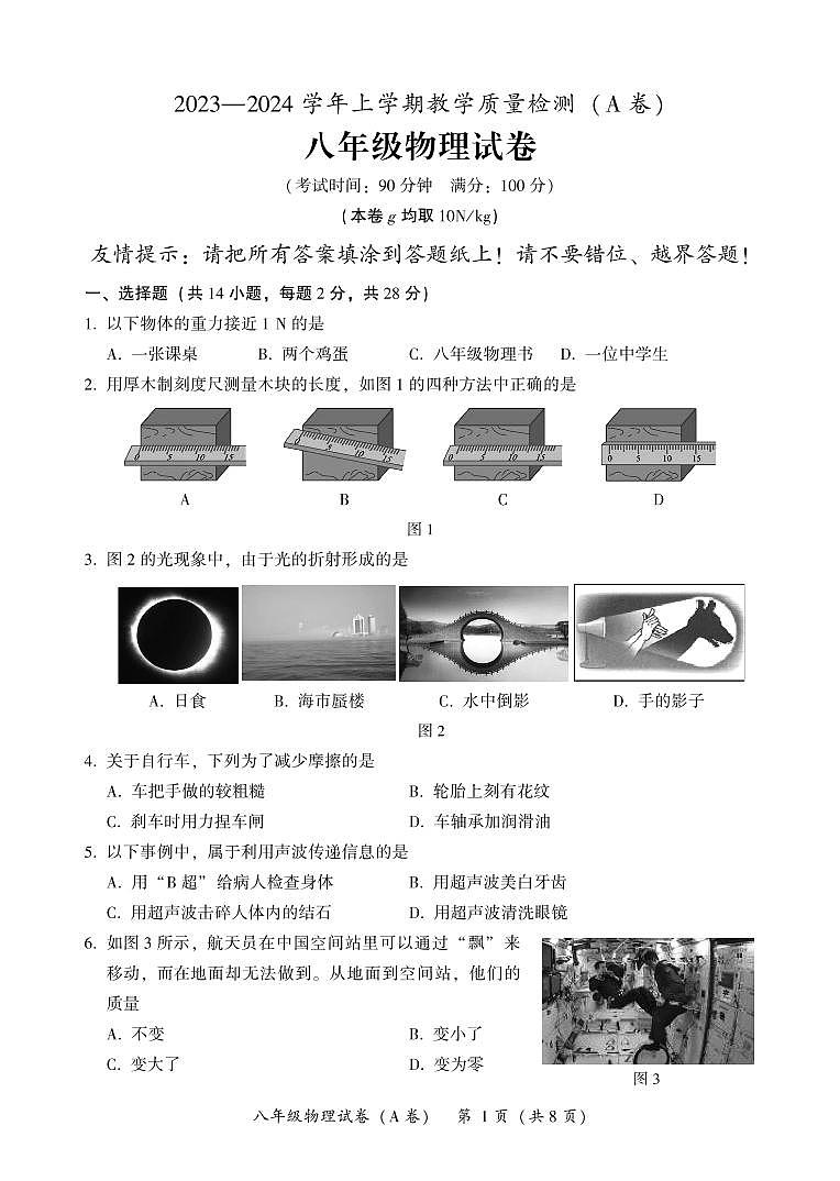 福建省漳州市2023-2024学年八年级上学期期末教学质量检测物理试题A卷01