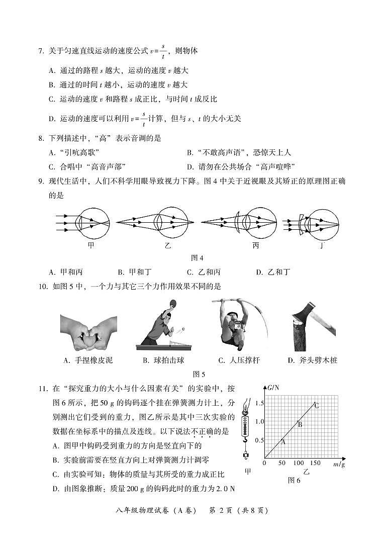 福建省漳州市2023-2024学年八年级上学期期末教学质量检测物理试题A卷02