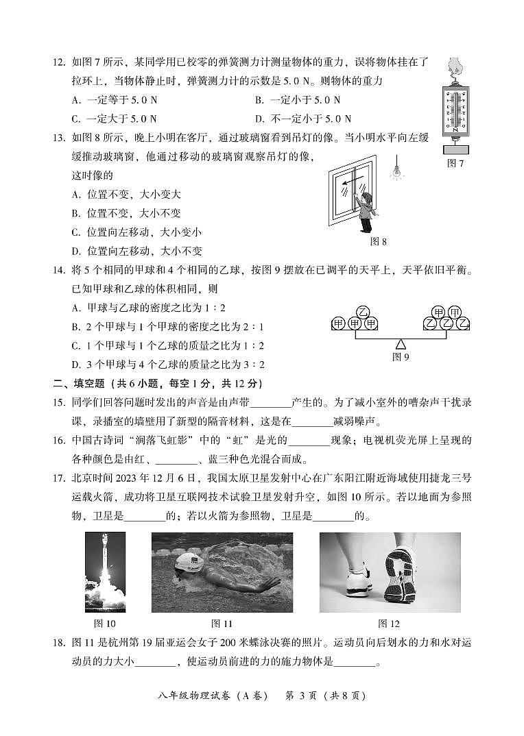 福建省漳州市2023-2024学年八年级上学期期末教学质量检测物理试题A卷03