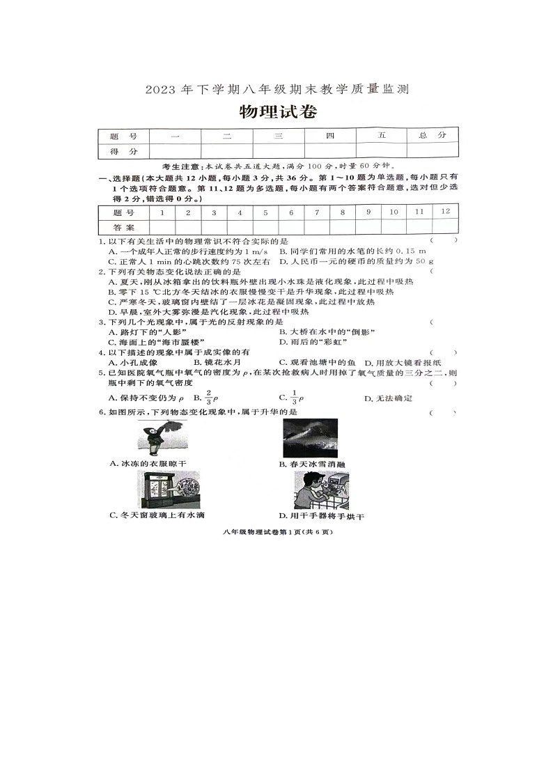 湖南省张家界市桑植县2023-2024学年八年级上学期期末考试物理试卷第1页