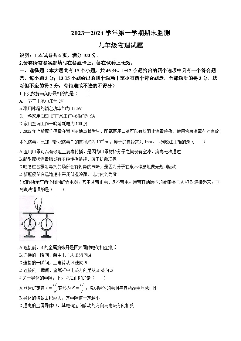 河北省邢台市威县2023-2024学年九年级上学期期末考试物理试题第1页