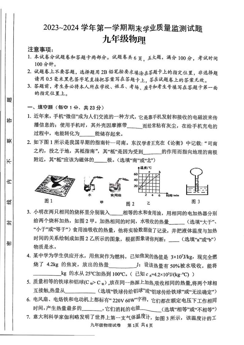 2023-2024学年安阳市文峰区九年级上学期期末物理试卷及答案第1页