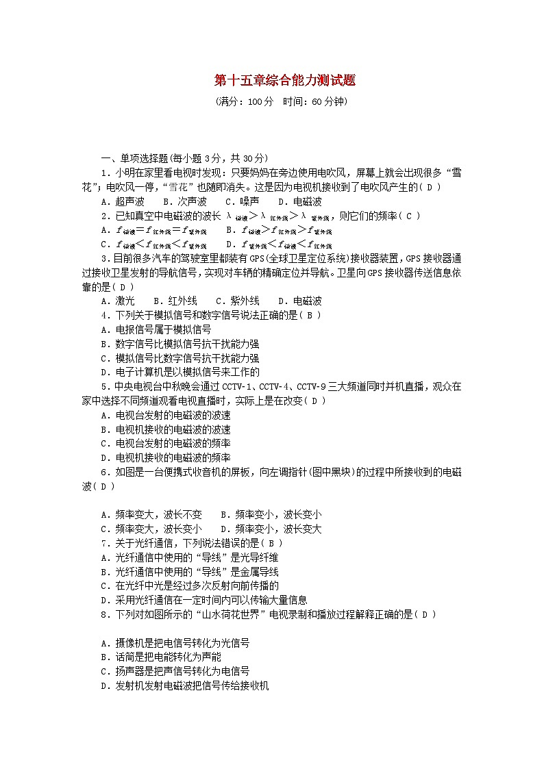 2024九年级物理下册第十五章怎样传递信息__通信技术简介综合能力测试题新版北师大版01