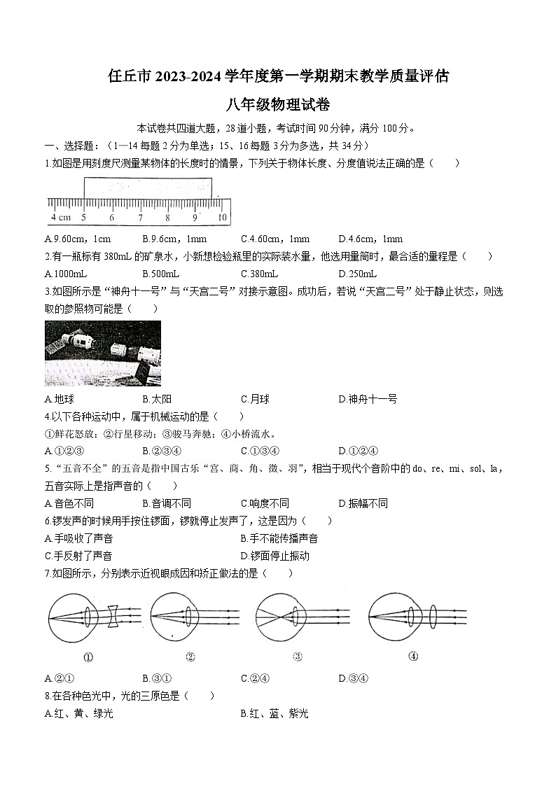 河北省沧州市任丘市2023-2024学年八年级上学期1月期末物理试题01