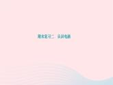 2024九年级物理下册期末复习二认识电路作业课件新版北师大版
