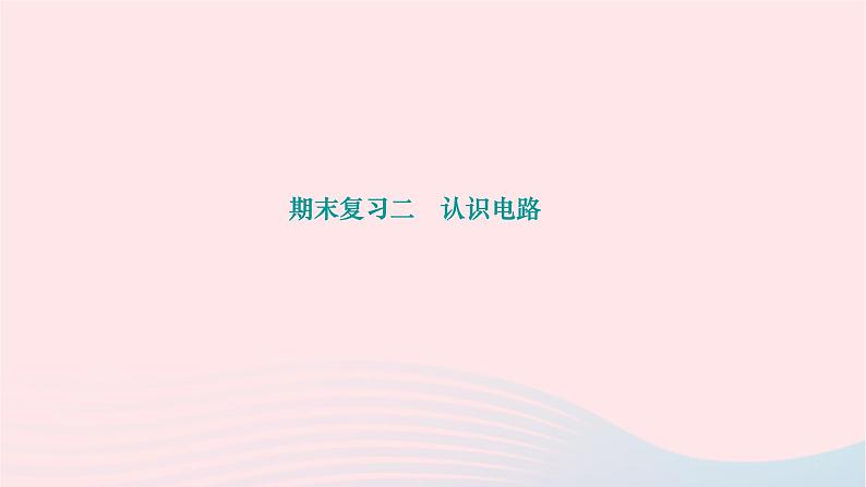 2024九年级物理下册期末复习二认识电路作业课件新版北师大版01