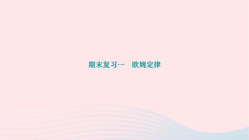 2024九年级物理下册期末复习一欧姆定律作业课件新版北师大版01