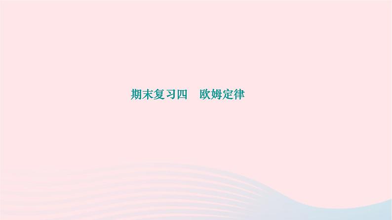 2024九年级物理下册期末复习四欧姆定律作业课件新版北师大版01