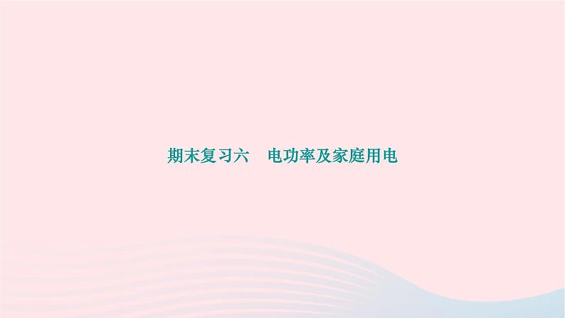 2024九年级物理下册期末复习六电功率及家庭用电作业课件新版北师大版01