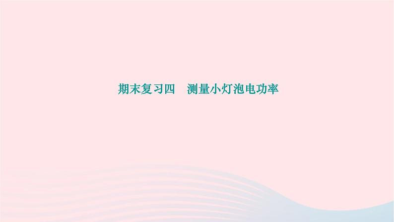 2024九年级物理下册期末复习四测量小灯泡电功率作业课件新版北师大版第1页