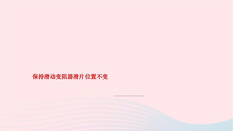 2024九年级物理下册期末复习四测量小灯泡电功率作业课件新版北师大版第6页