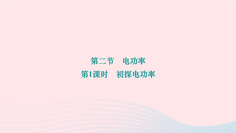 2024九年级物理下册第十三章电功和电功率13.2电功率第一课时初探电功率作业课件新版北师大版01