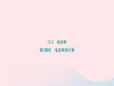 2024九年级物理下册第十三章电功和电功率13.2电功率第二课时电功率的计算作业课件新版北师大版