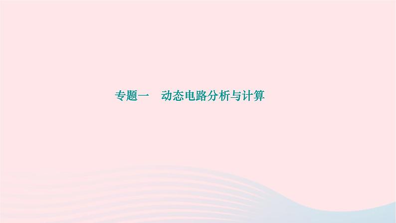 2024九年级物理下册第十三章电功和电功率专题一动态电路分析与计算作业课件新版北师大版01