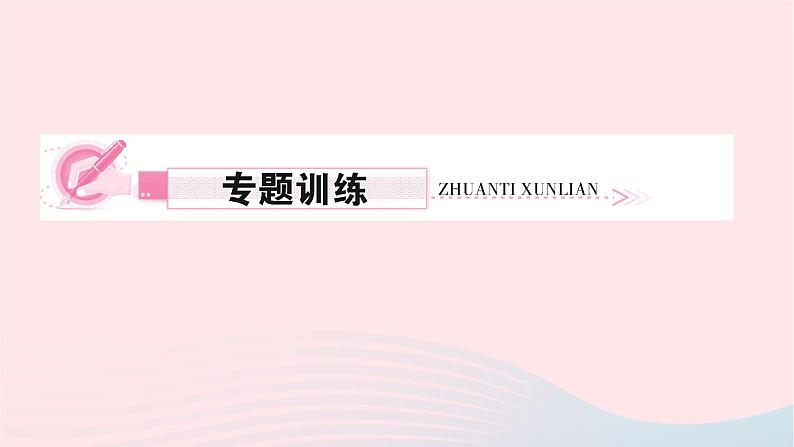 2024九年级物理下册第十三章电功和电功率专题一动态电路分析与计算作业课件新版北师大版02