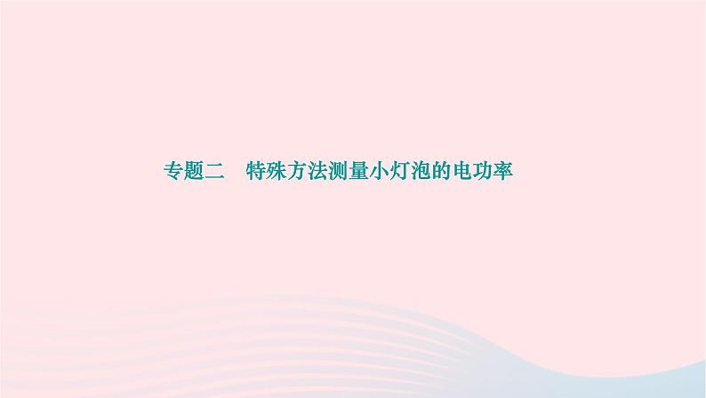 2024九年级物理下册第十三章电功和电功率专题二特殊方法测量小灯泡的电功率作业课件新版北师大版01