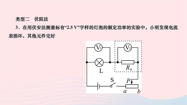 2024九年级物理下册第十三章电功和电功率专题二特殊方法测量小灯泡的电功率作业课件新版北师大版07