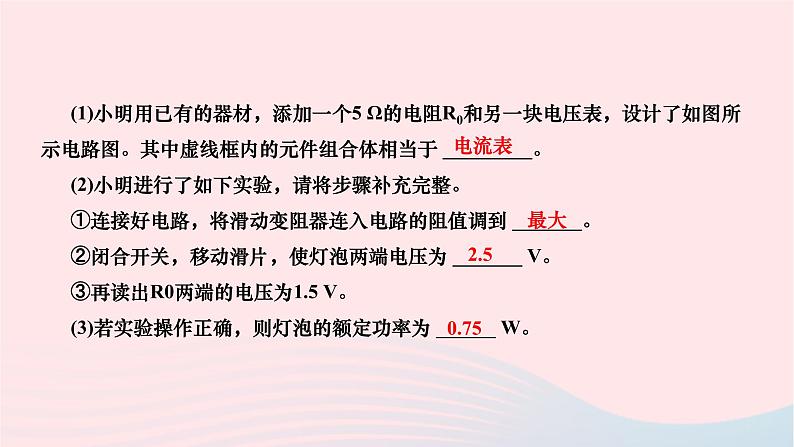 2024九年级物理下册第十三章电功和电功率专题二特殊方法测量小灯泡的电功率作业课件新版北师大版08