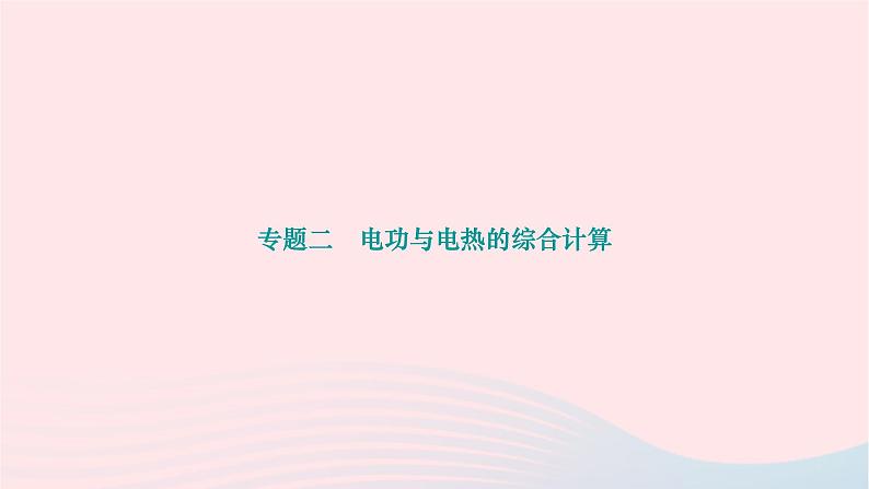 2024九年级物理下册第十三章电功和电功率专题二电功与电热的综合计算作业课件新版北师大版01