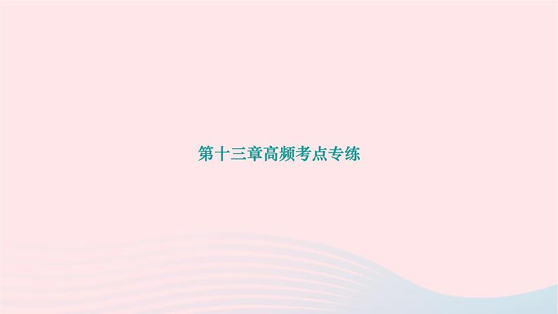 2024九年级物理下册第十三章电功和电功率高频考点专练作业课件新版北师大版01