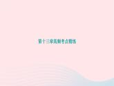 2024九年级物理下册第十三章电功和电功率高频考点精练作业课件新版北师大版