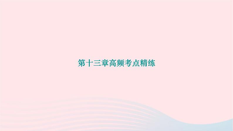 2024九年级物理下册第十三章电功和电功率高频考点精练作业课件新版北师大版01