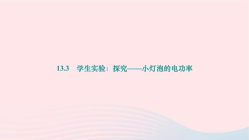 2024九年级物理下册第十三章电功和电功率13.3学生实验：探究__小灯泡的电功率作业课件新版北师大版01