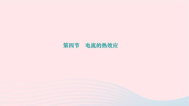 2024九年级物理下册第十三章电功和电功率13.4电流的热效应作业课件新版北师大版01