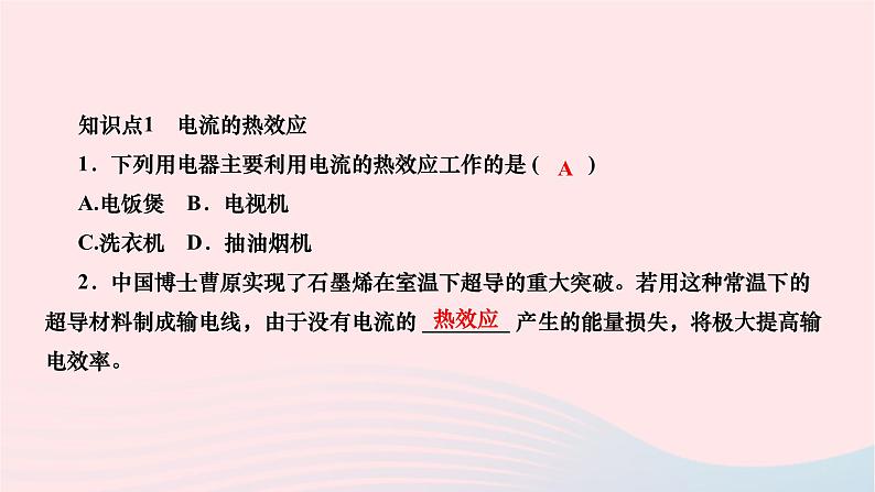 2024九年级物理下册第十三章电功和电功率13.4电流的热效应作业课件新版北师大版05