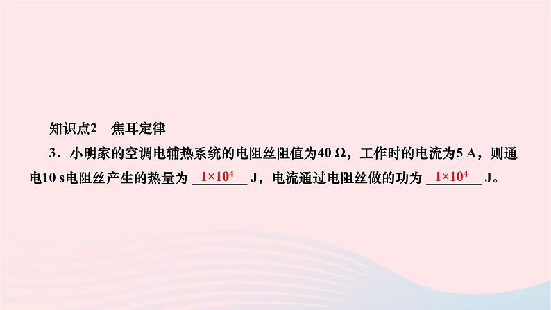 2024九年级物理下册第十三章电功和电功率13.4电流的热效应作业课件新版北师大版06