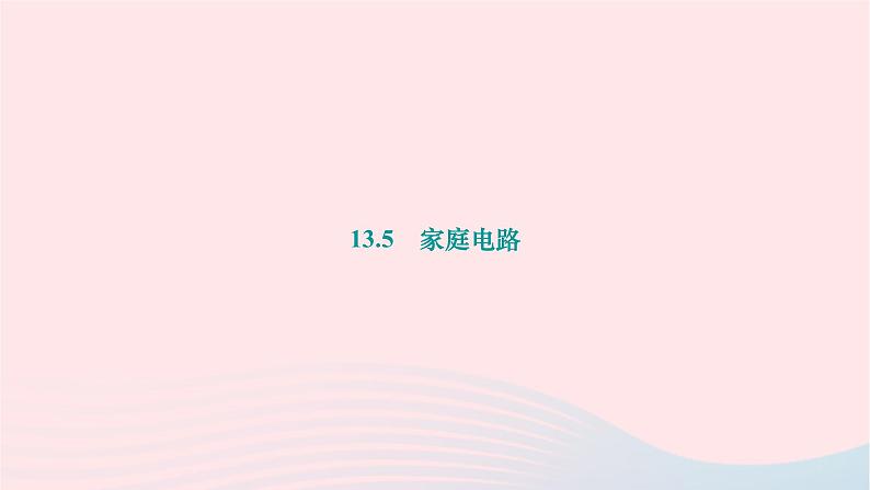 2024九年级物理下册第十三章电功和电功率13.5家庭电路作业课件新版北师大版01