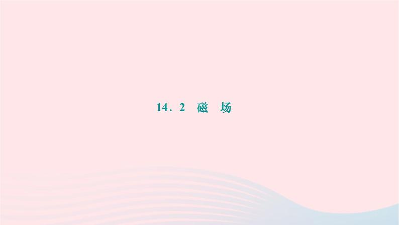 2024九年级物理下册第十四章磁现象14.2磁场作业课件新版北师大版第1页