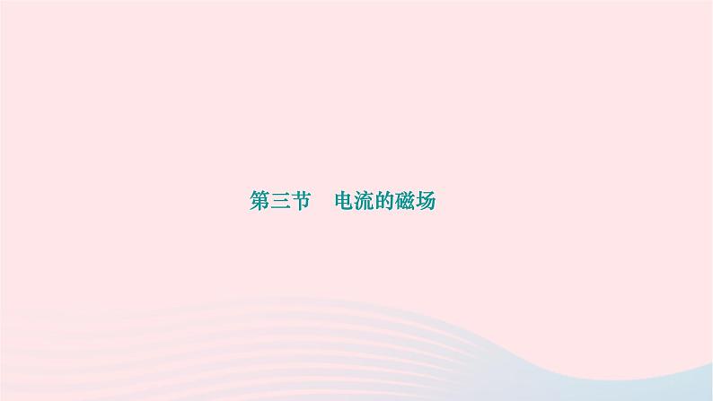 2024九年级物理下册第十四章磁现象14.3电流的磁场作业课件新版北师大版01