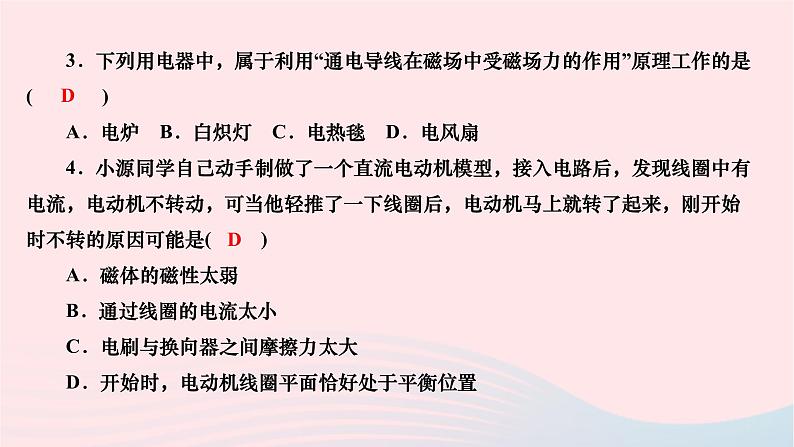 2024九年级物理下册第十四章磁现象14.6直流电动机作业课件新版北师大版04