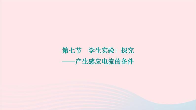 2024九年级物理下册第十四章磁现象14.7学生实验：探究__产生感应电流的条件作业课件新版北师大版01