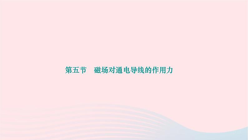 2024九年级物理下册第十四章磁现象14.5磁吃通电导线的作用力作业课件新版北师大版01