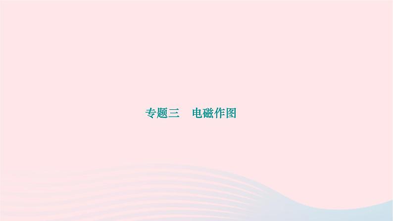 2024九年级物理下册第十四章磁现象专题三电磁作图作业课件新版北师大版01