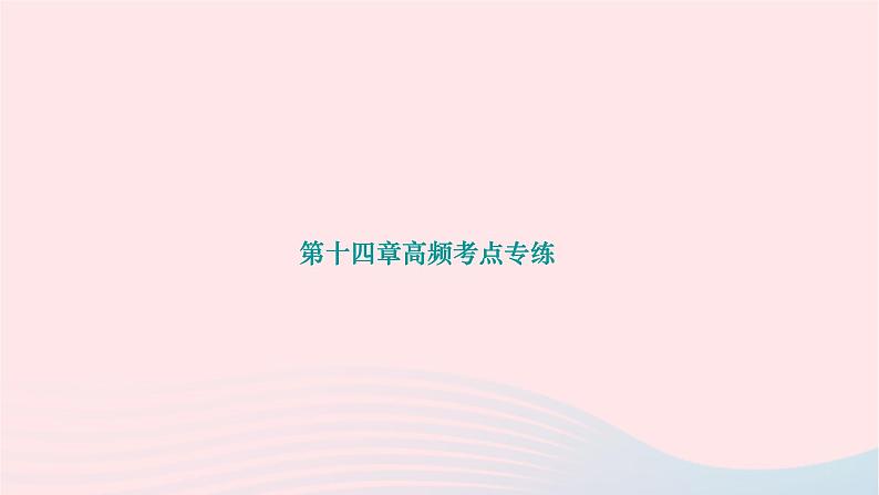 2024九年级物理下册第十四章磁现象高频考点专练作业课件新版北师大版01