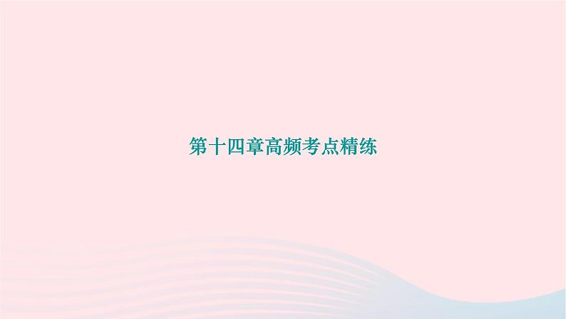 2024九年级物理下册第十四章磁现象高频考点精练作业课件新版北师大版01