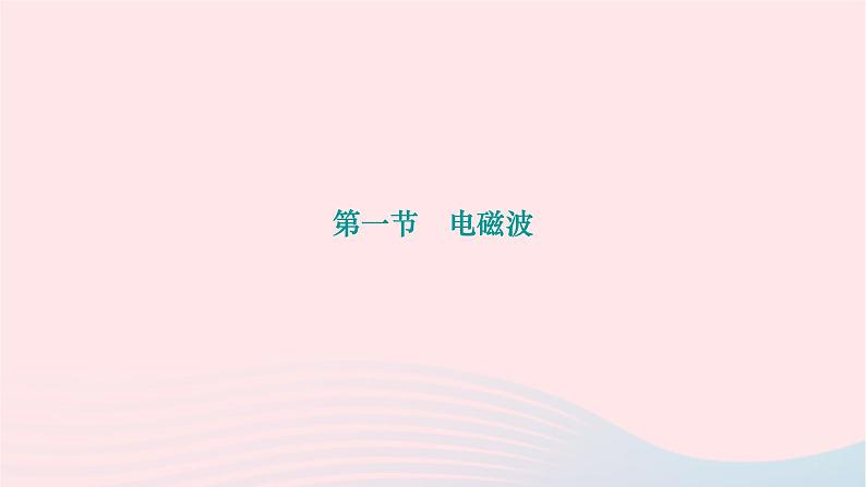 2024九年级物理下册第十五章怎样传递信息__通信技术简介15.1电磁波作业课件新版北师大版01