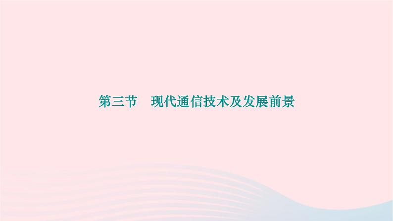 2024九年级物理下册第十五章怎样传递信息__通信技术简介15.3现代通信技术及发展前景作业课件新版北师大版01