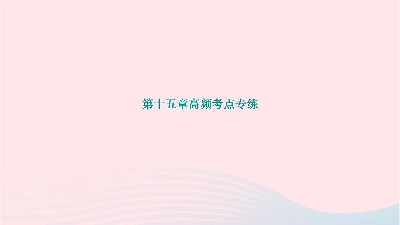 2024九年级物理下册第十五章怎样传递信息__通信技术简介高频考点专练作业课件新版北师大版01