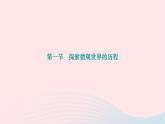 2024九年级物理下册第十六章粒子和宇宙16.1探索微观世界的历程作业课件新版北师大版