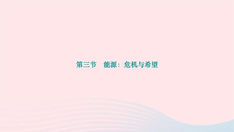 2024九年级物理下册第十六章粒子和宇宙16.3能源：危机与希望作业课件新版北师大版01