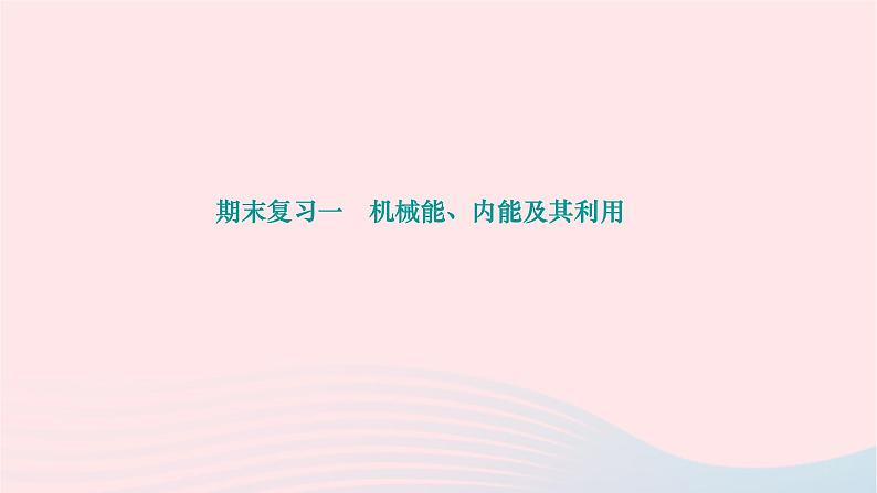 2024九年级物理下册期末复习一机械能内能及其利用作业课件新版北师大版01