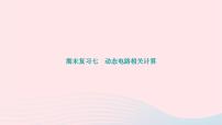 2024九年级物理下册期末复习七动态电路相关计算作业课件新版北师大版