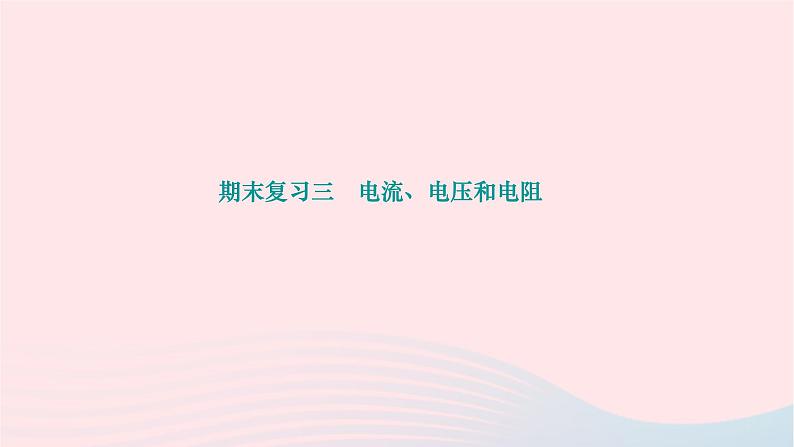 2024九年级物理下册期末复习三电流电压和电阻作业课件新版北师大版第1页